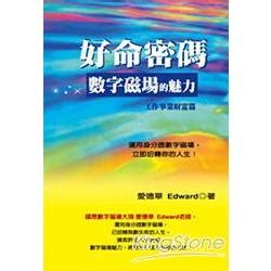 數字磁場|好命密碼: 數字磁場的魅力 數字磁場概論篇 (2023年版)。